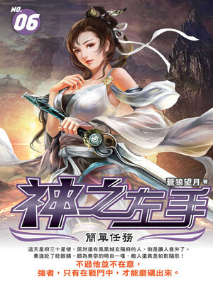 cover image of 神之左手06